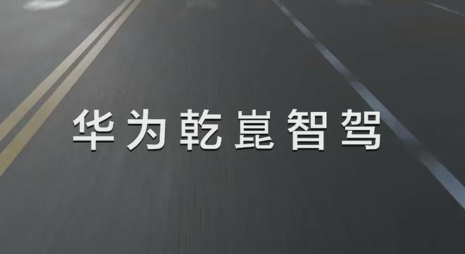 驾赋能的岚图梦想家登顶国产高端MPV销冠九游会登录j9入口灵魂换销量！华为乾崑智(图4)